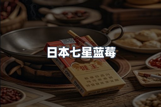 日本七星蓝莓