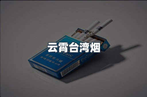 云霄台湾烟