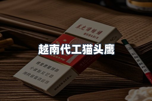 越南代工猫头鹰