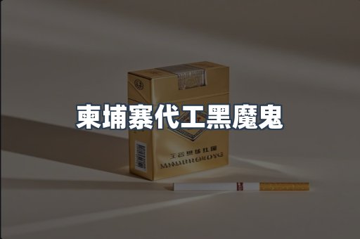 柬埔寨代工黑魔鬼