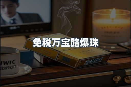 免税万宝路爆珠